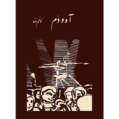 آه و دَم - کاظم رضا