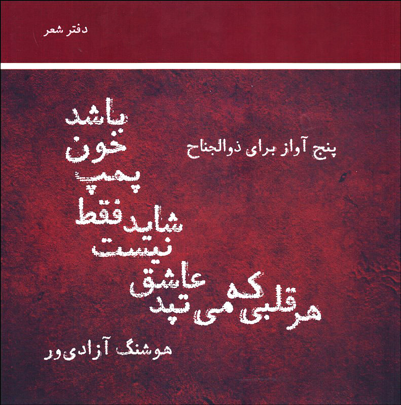 هر قلبی که می تپد عاشق نیست شاید فقط پمپ خون باشد (پنج آواز برای ذوالجناح و شعرهای دیگر)