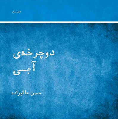 دوچرخه آبی - حسن عالیزاده