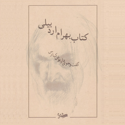 کتاب بهرام اردبیلی - گفت‌وجوی داریوش کیارس