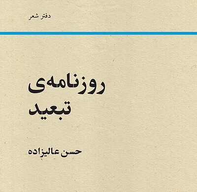 روزنامه‌ی تبعید ـ حسن عالیزاده
